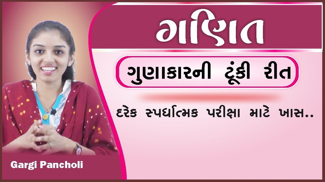 Maths trick ગુણાકાર કરવાની ટૂંકી રીત EduSafar