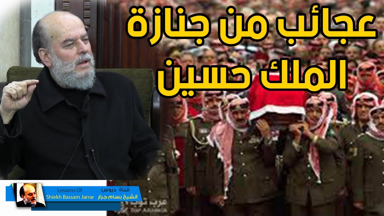الشيخ بسام جرار | مواقف عجيبة من جنازة الملك حسين