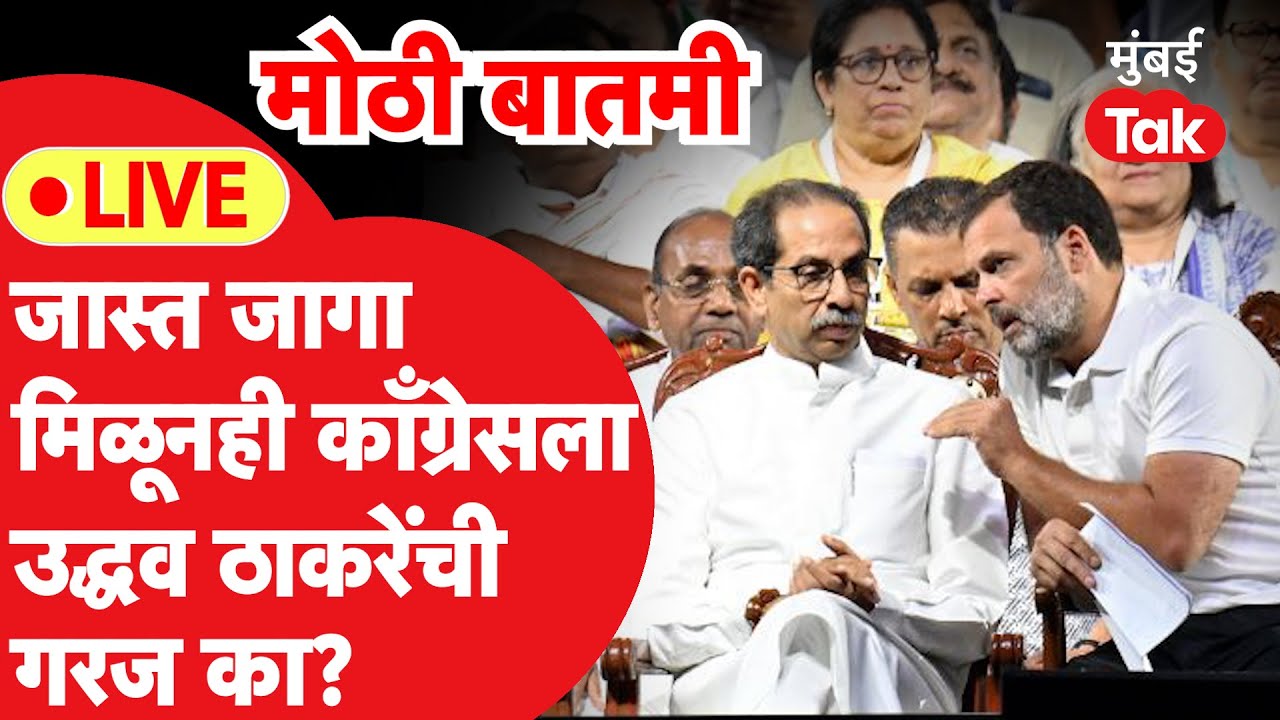 Live : Uddhav Thackeray यांची विधानसभेला काँग्रेसला गरज का?| Rahul Gandhi | Shiv Sena | Congress
