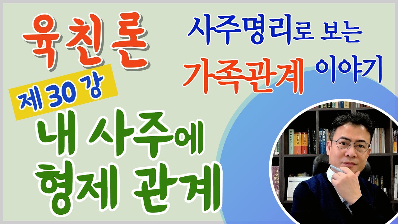 제31강 내 사주에 형제관계(친구 동료 동업관계 등)