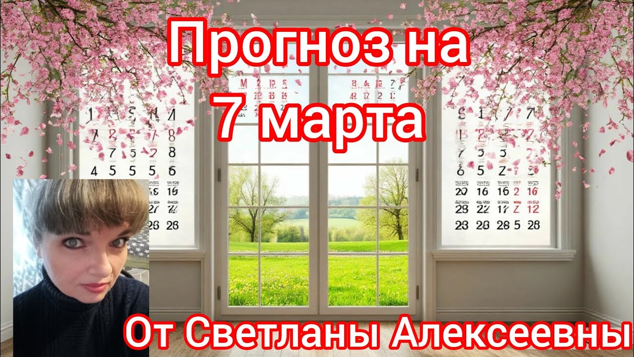 👸ТЕРЗАЮТ СМУТНЫЕ СОМНЕНИЯ, ЧТО ГОТОВИТ 7 МАРТА? 😌💐