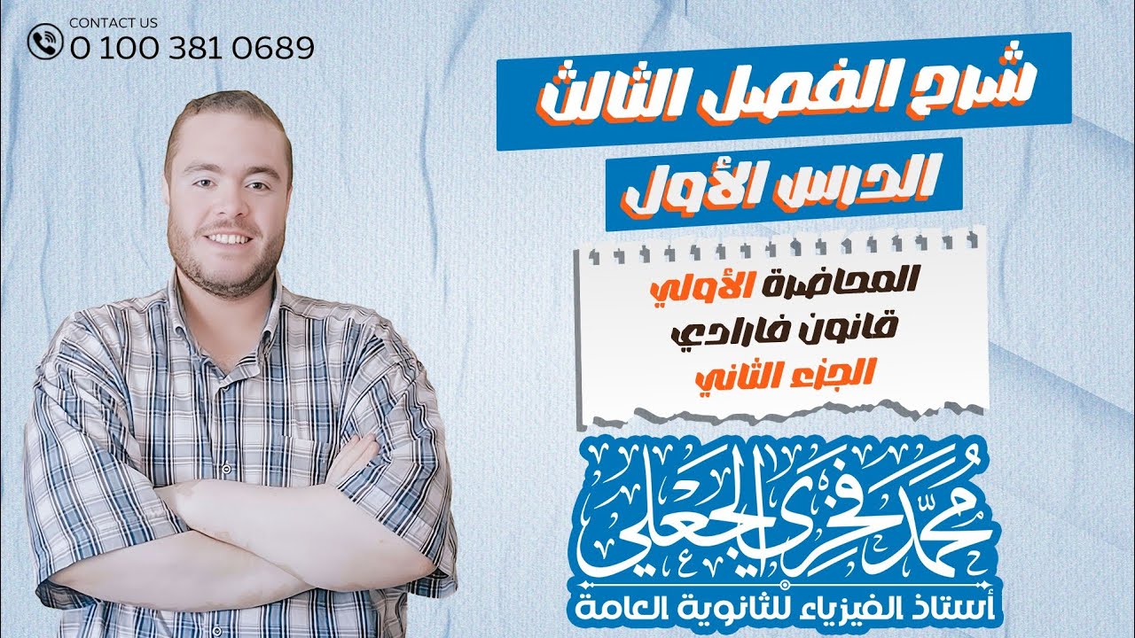 شرح الفصل الثالث المحاضره الاولي قانون فارادي الجزء الثاني 