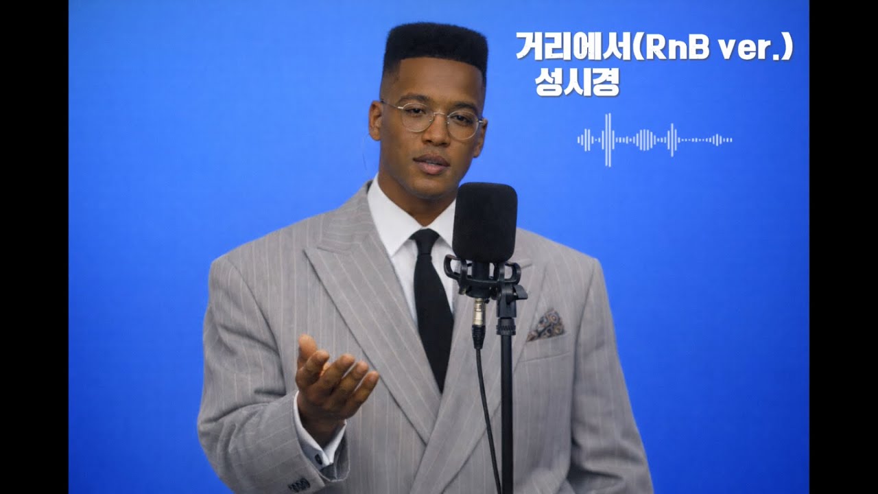 성시경 거리에서(RnB ver.)🎙️흑인소울 네꼬집 첨가하면 그래~이맛이야~🤤