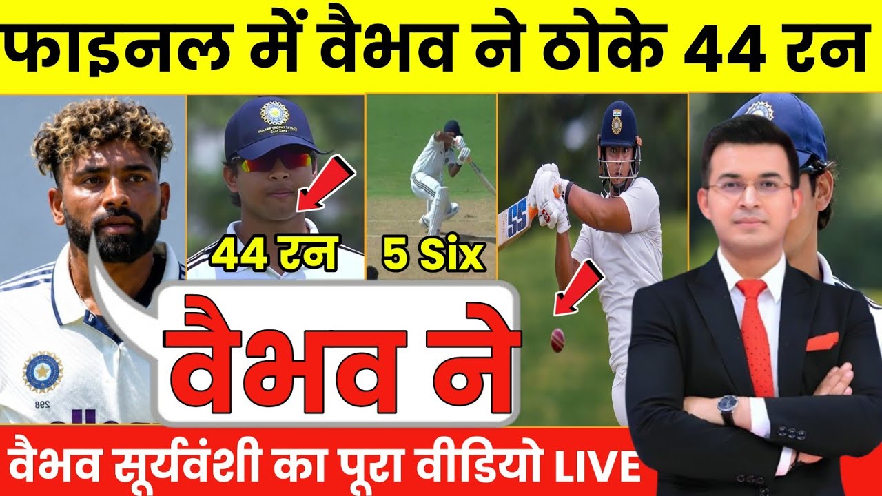 देखिए, Duleep Trophy Final Day 1 highlights: Vaibhav Suryavanshi का आया तूफान, 44 Runs highlights!