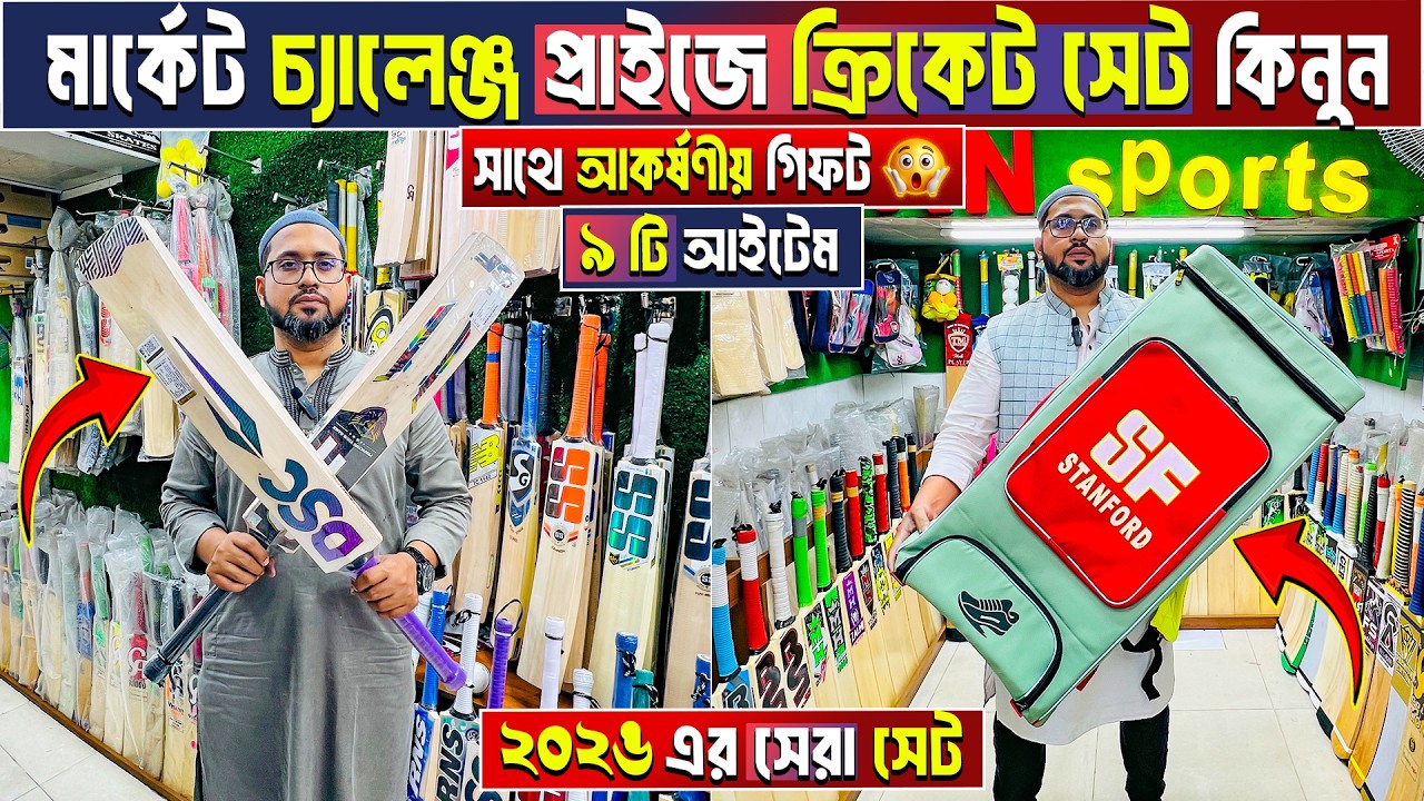 সবচেয়ে কমে cricket set🔥 cricket bat price in bangladesh 🏏cricket bat price in bangladesh 2026