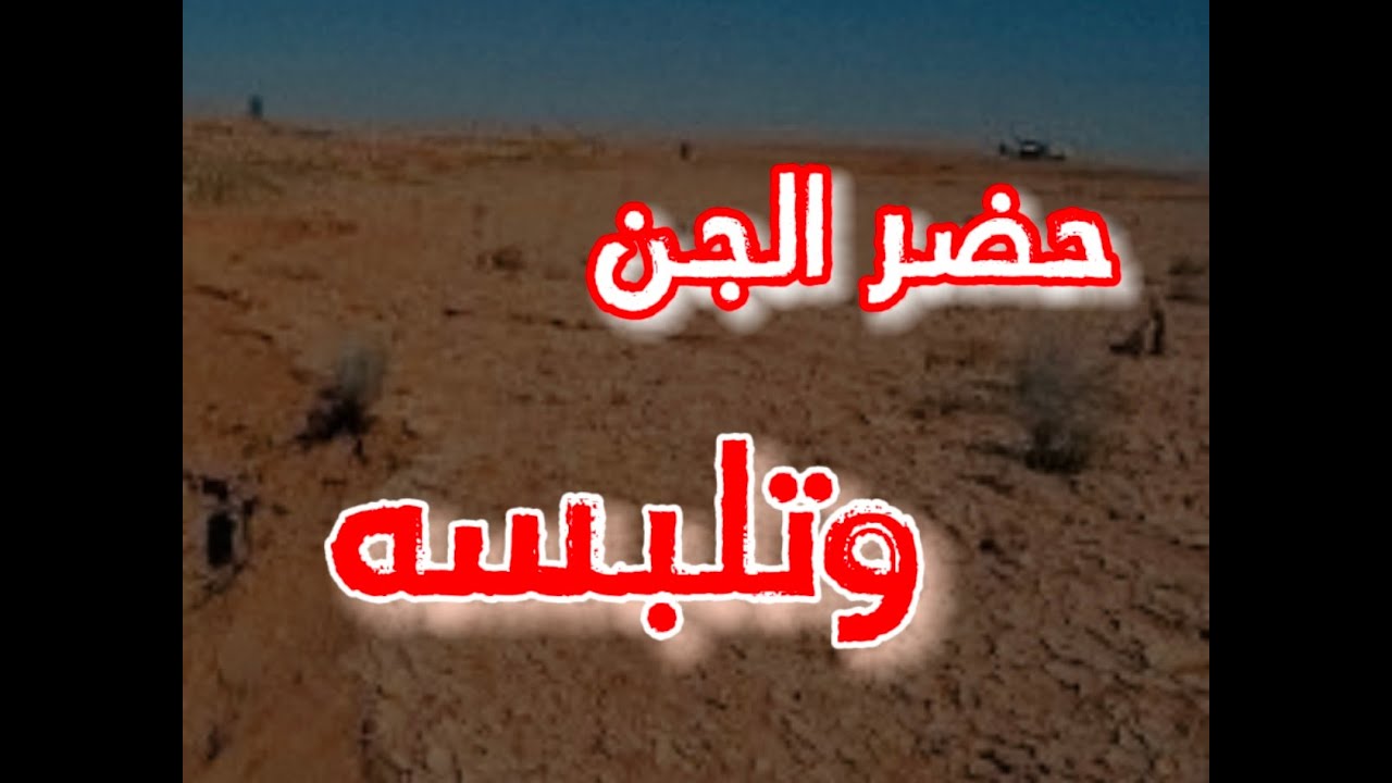 (ق401) حضّر الجن في المكان وتلبسه خلال طلعة مقناص #قصص_واقعية #حقيقية #قصص #قصة #جن‪#‬رعب