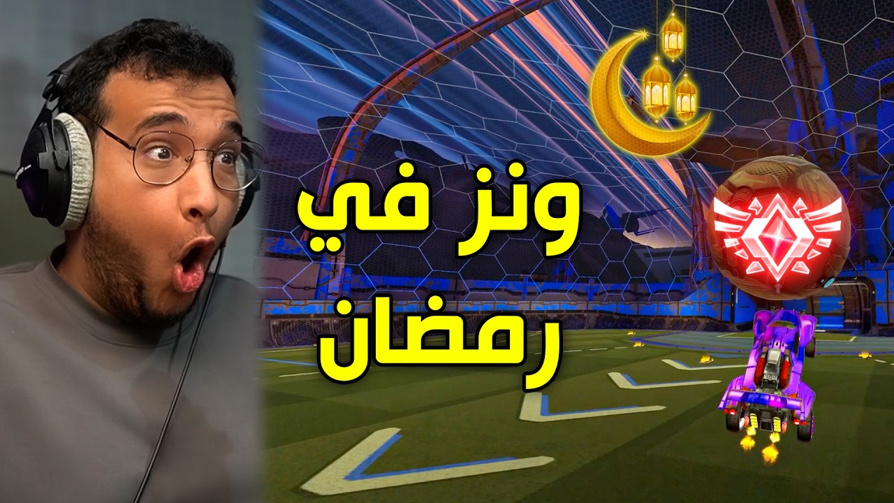 روكيت ليق : ونز في رمضان 😂🔥