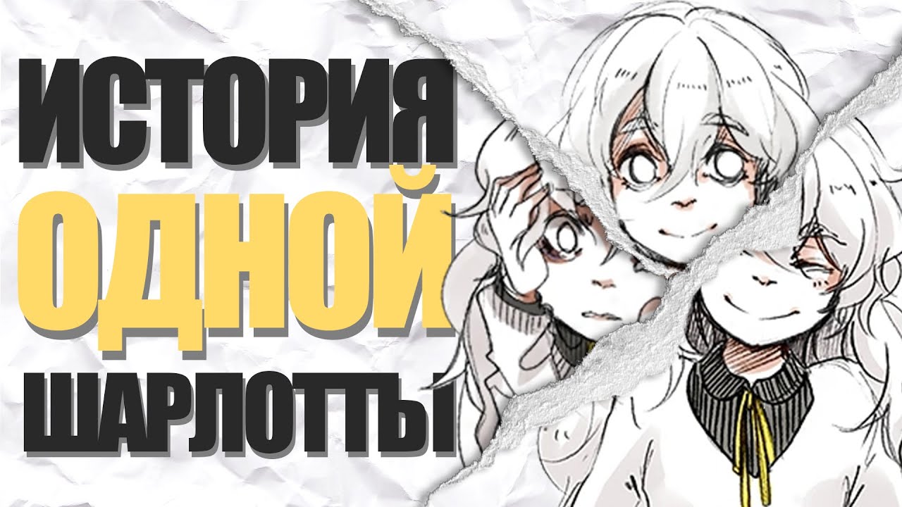История ОДНОЙ Шарлотты | Hello, Charlotte! (Привет, Шарлотта!) [Видео-Эссе]