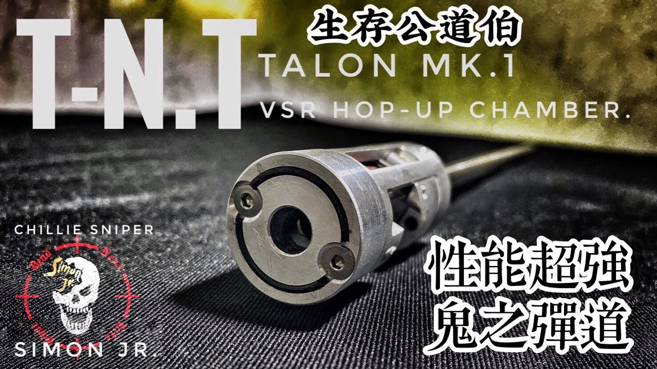 T-N.T.最新產品實測│VSR狙擊槍必裝│強風環境再也不是問題