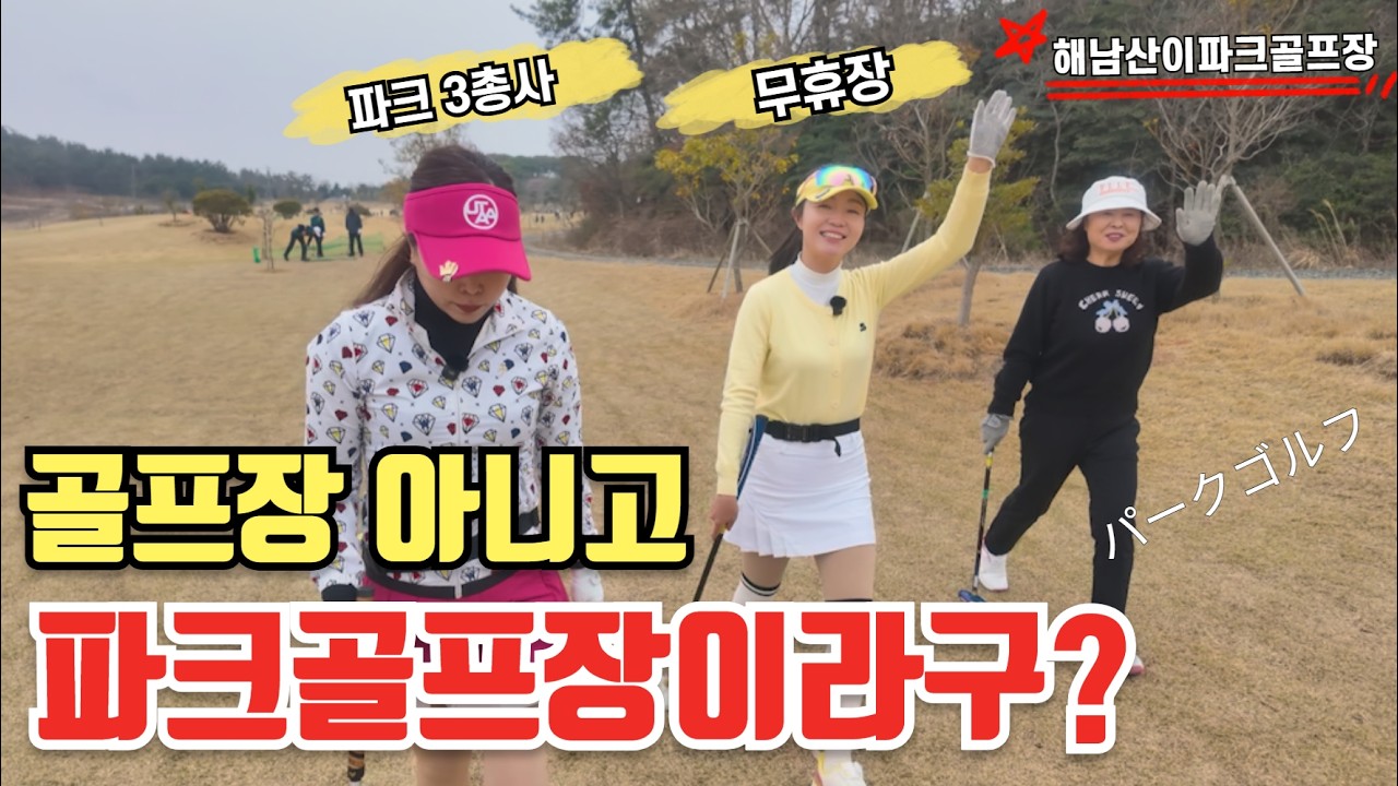 ⛳️골프장 아니고 파크골프장이라구?해남산이파크골프장 삼총사 라운딩!코스난이도 상 #엘르파크골프 #산이파크골프장 #해남산이파크골프장 #무휴장파크골프장 #パークゴルフ #parkgolf