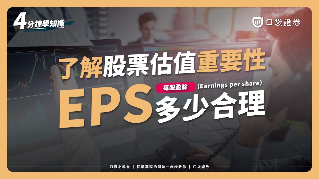EPS多少合理? 4分鐘全面了解股票估值的重要性｜口袋小學堂EP24