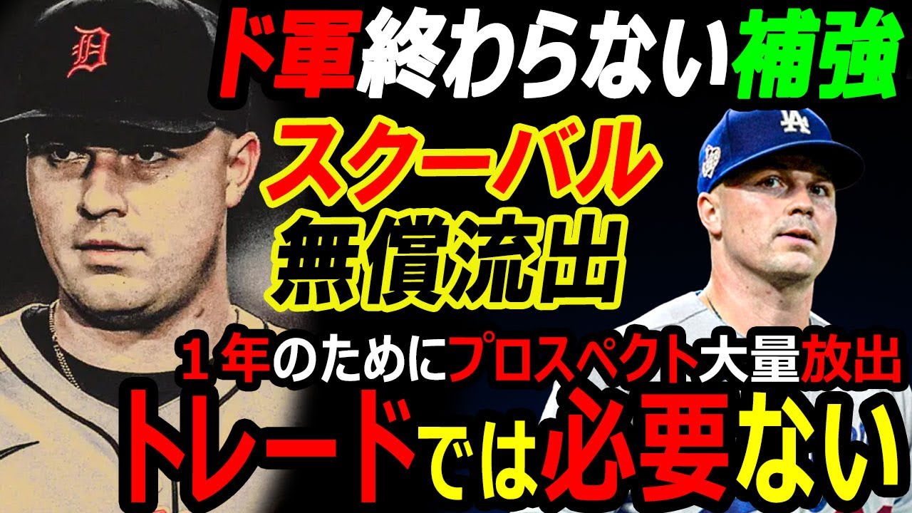 【米国メディア】WBCアメリカ代表スクーバルを年俸50億円要求されたタイガースは無償流出？FA注目カイル・タッカー獲得とエドウィン・ディアス加入も大谷翔平ドジャースの補強は終わらない