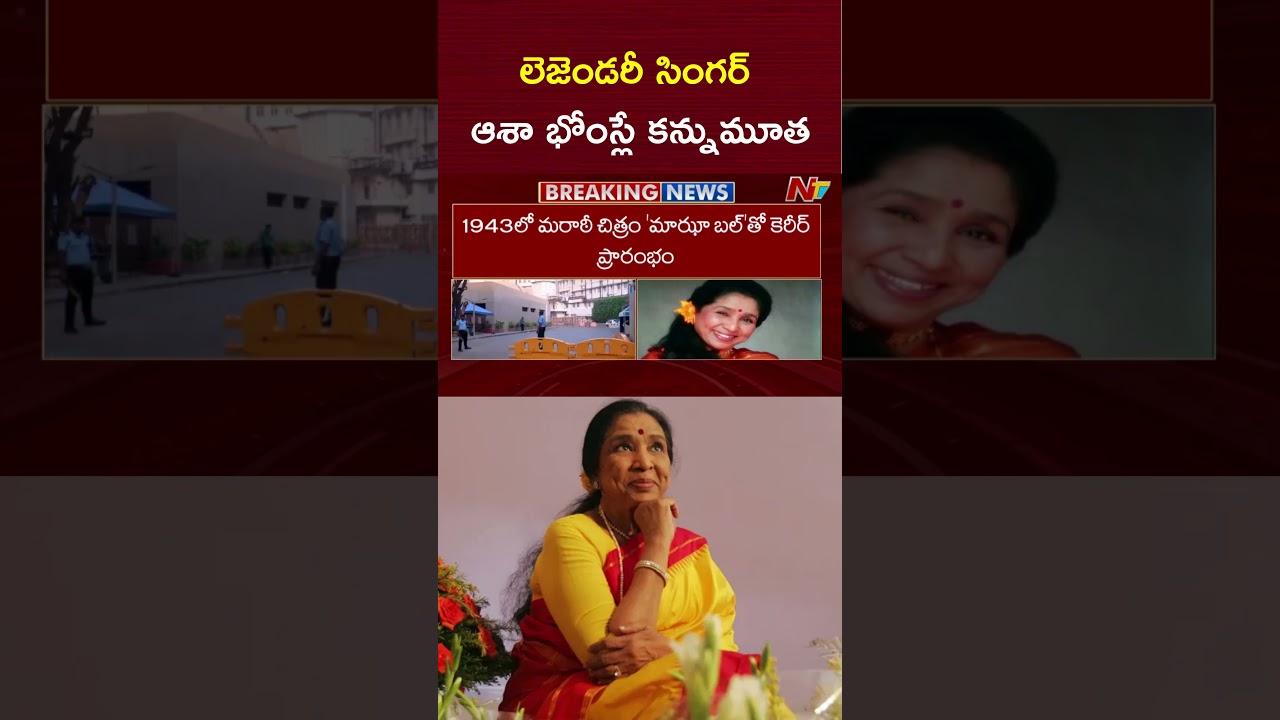 Legendary Singer Asha Bhosle Passes Away | NTV Telugu