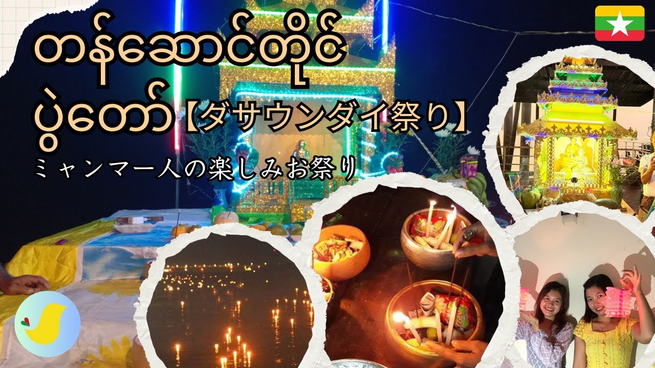 ミャンマー人の楽しみお祭り【တန်ဆောင်တိုင်ပွဲတော်(ダサウンダイ祭り)】#ミャンマー  #お祭り  #伝統文化