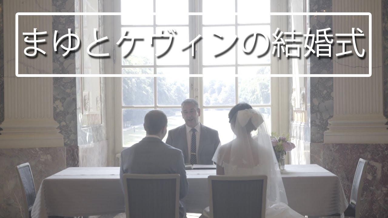 ドイツでの結婚式 【国際結婚】