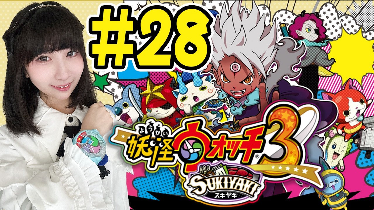 【妖怪ウォッチ３スキヤキ】第5章 ボス戦「魔・インジャネーノとバトル」【実況プレイ】3DS