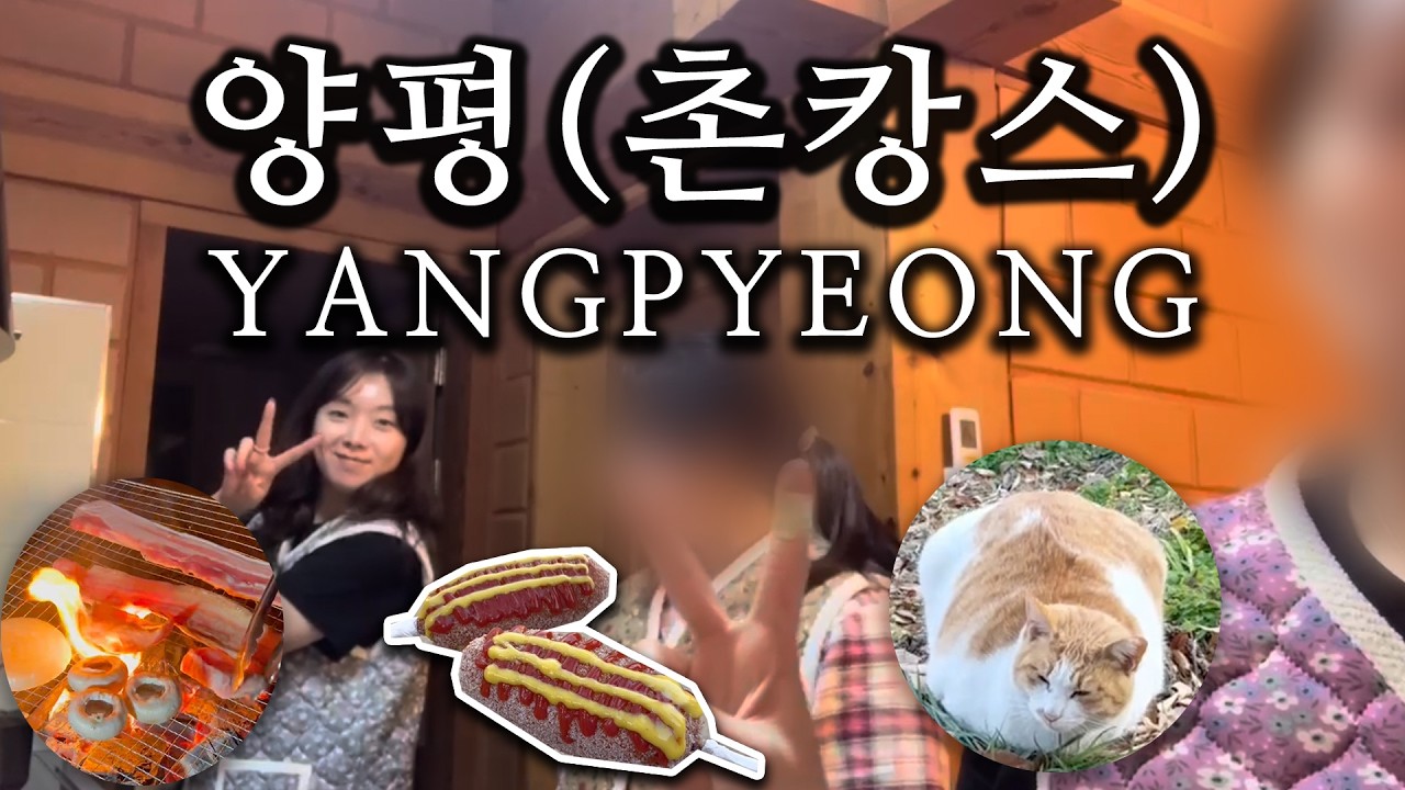 [양평여행] 짧고 굵게 1박 촌캉스 걸스나잇💁🏻‍♀️ VLOG | 두물머리 핫도그, 바베큐, 촌캉스 꿀숙소, 할머니 조끼👵