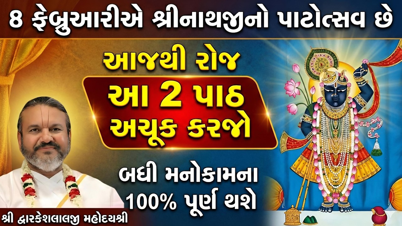 8 ફેબ્રુઆરીએ શ્રીનાથજીનો પાટોત્સવ છે આજથી રોજ આ 2 પાઠ અચૂક કરજો બધી મનોકામના 100% પૂર્ણ થશે સાંભળજો
