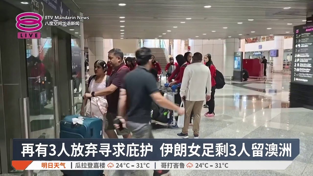 再有3人放弃寻求庇护 伊朗女足剩3人留澳洲【2026.03.15 八度空间华语新闻】