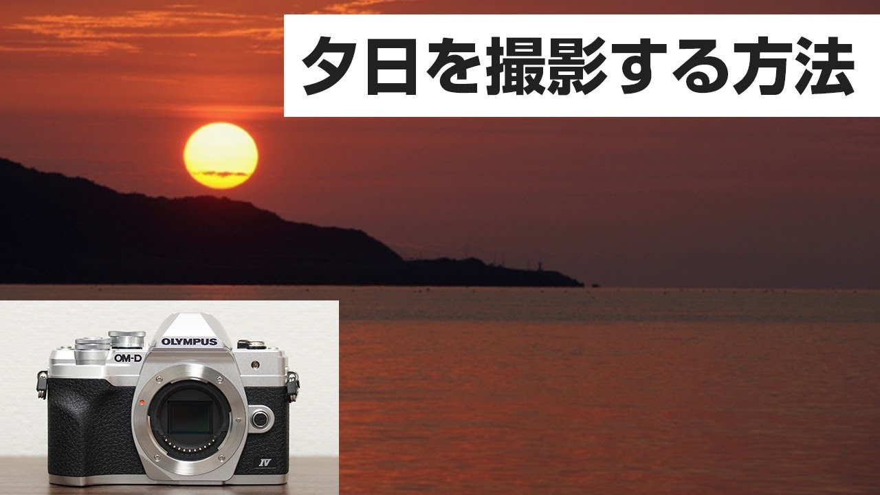 OLYMPUS OM-D EM-10 markⅣ 夕日を撮影する方法