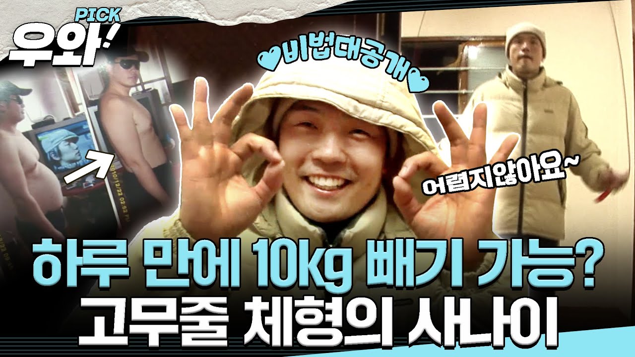 [⭐‍️#우와픽] 하루 만에 10kg를 뺀다고요? 비법 좀 알려주세요 제발🙏 #순간포착세상에이런일이  #우와한비디오 #우와비