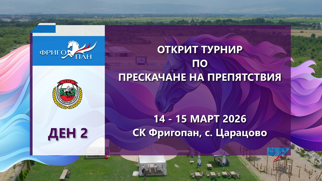 Открит турнир по прескачане на препятствия ФРИГОПАН - 14-15.03.2026 - Ден 2