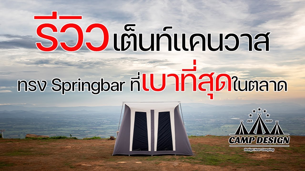 รีวิวเต็นท์แคนวาสทรง Springbar ที่เบาที่สุดในตลาด | Camp Design | พาลูกเที่ยว
