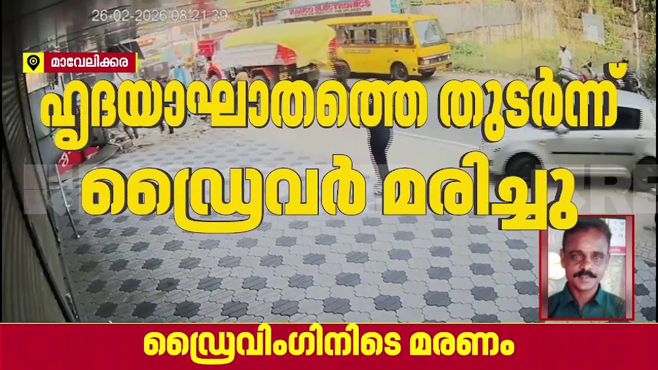 ഡ്രൈവിങ്ങിനിടെ ഹൃദയാഘാതം; KSRTC ഡ്രൈവർക്ക് ദാരുണാന്ത്യം, ബസ് ഇടിച്ചു നിർത്തി| Alappuzha