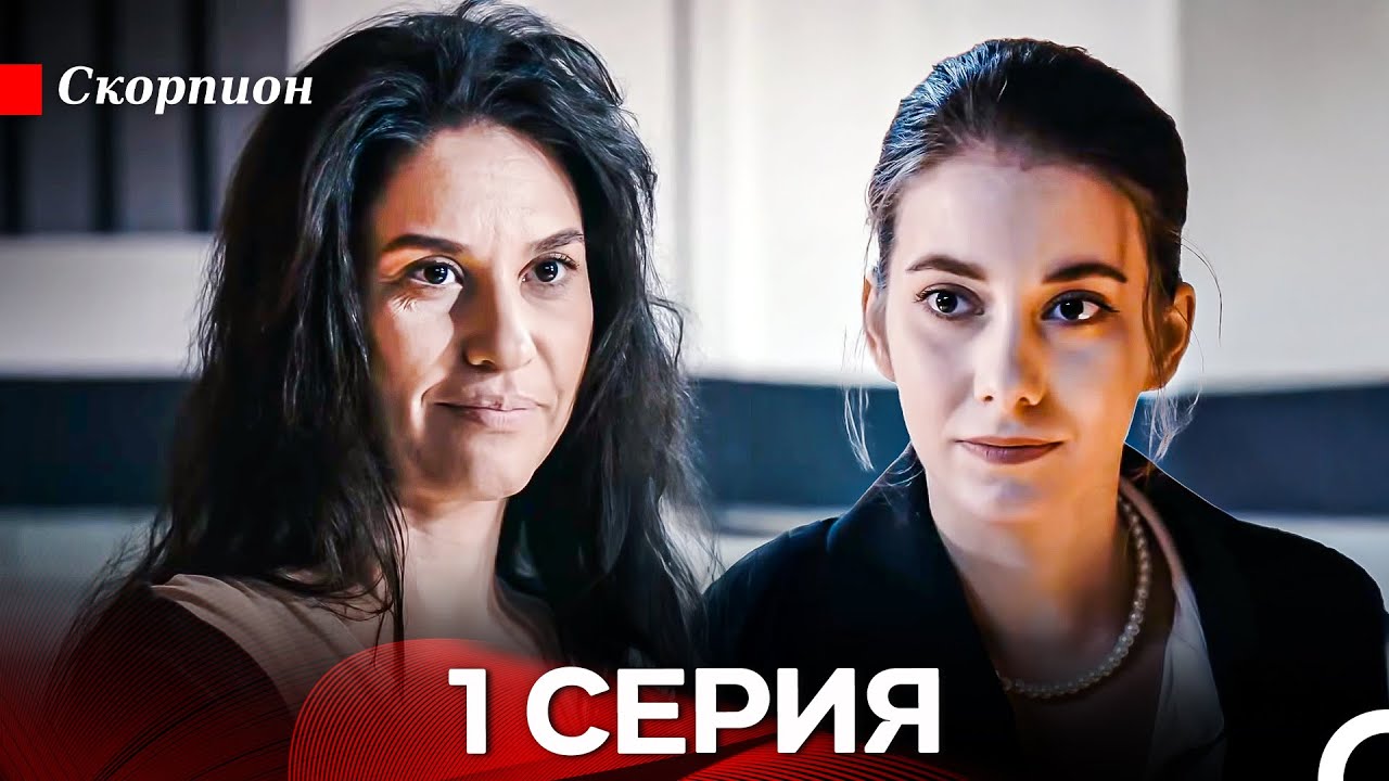 Скорпион 1 Серия (Русский дубляж)