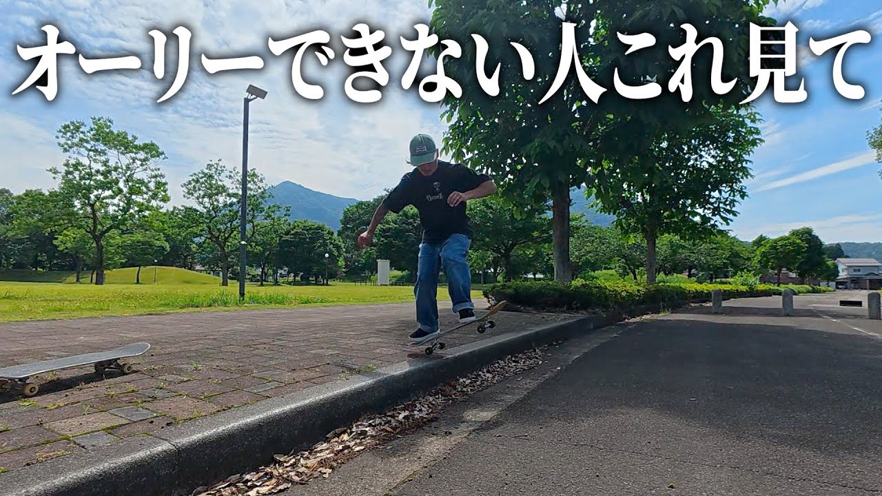 オフトレでスケボー始めたけどオーリーで挫折してる人これ見てみてください