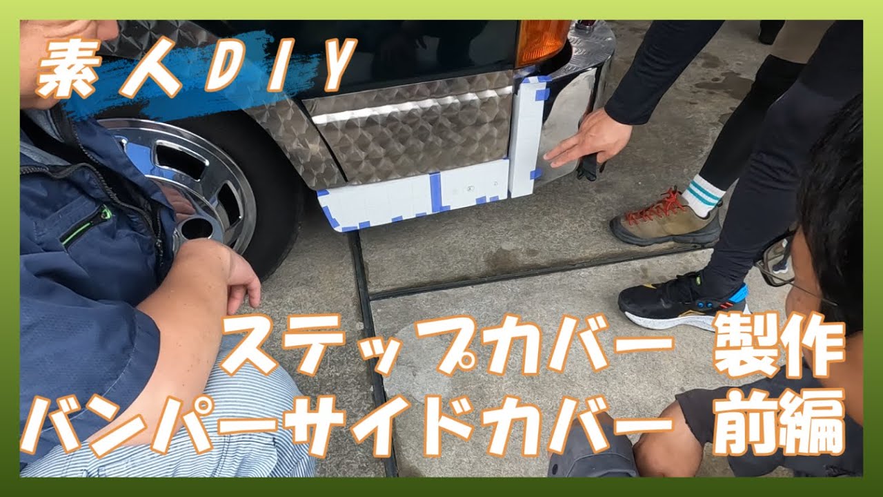 【素人DIY】前出しバンパーと車体を違和感なく一体化　ステップカバーとバンパーサイドの延長を計画【製作前編】