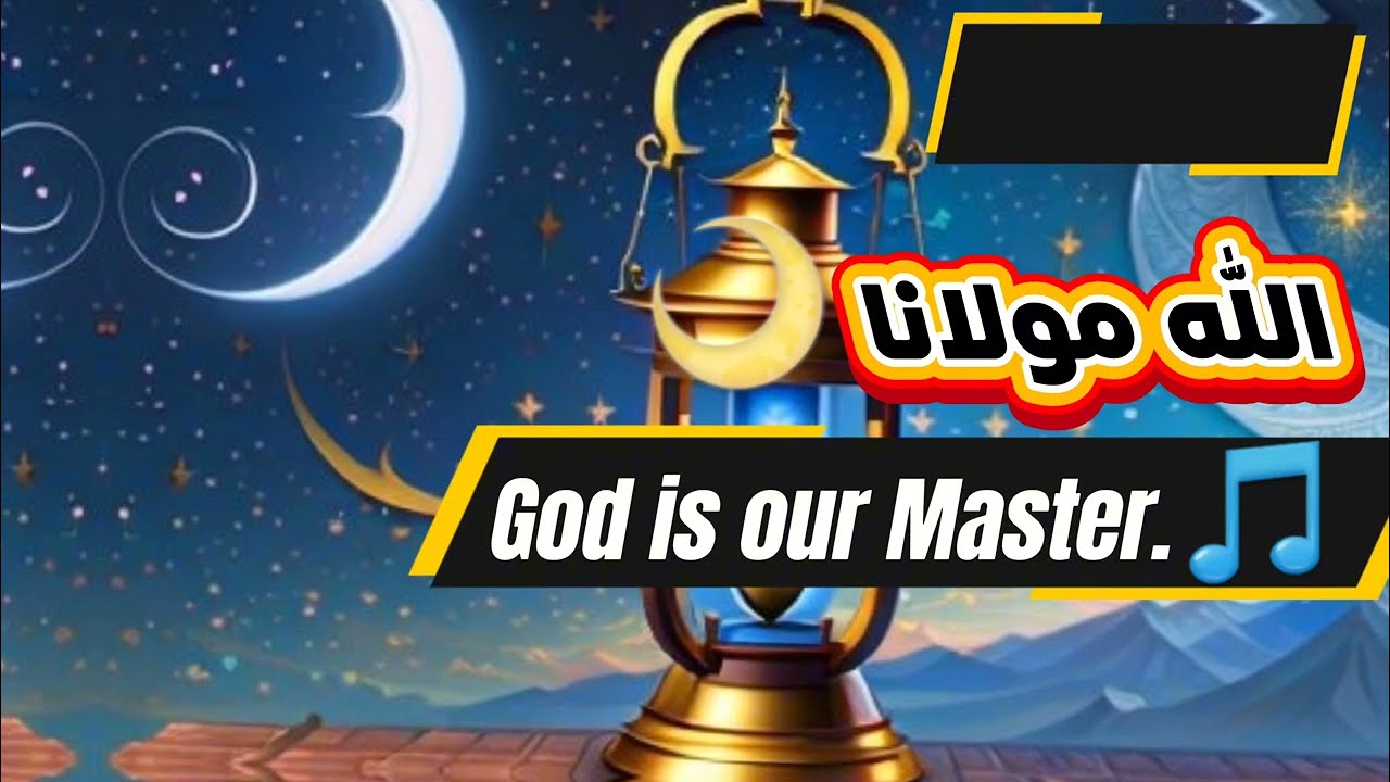 الله مولانا – اجمل نشيد 🎵   Nasheed 2026