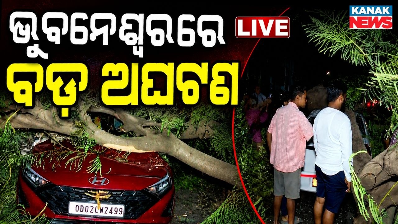 🔴ଛିନଛତର ଭୁବନେଶ୍ୱର Heavy Rain In Bhubaneswar | Weather Update | Bhubaneswar Rain | Thunder Storm