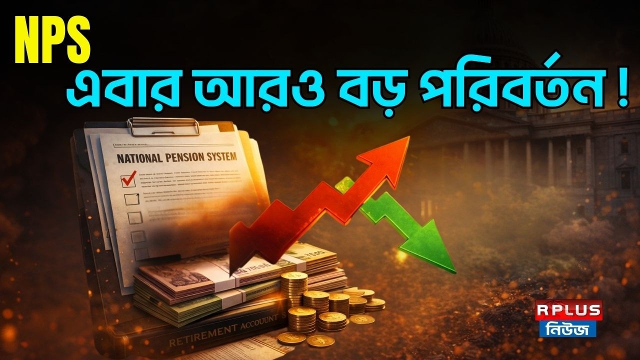NPS এবার আরও বড় পরিবর্তন ! | NPS | NPS Change | NPS Update | NPS System | Money Plus | New NPS Rule