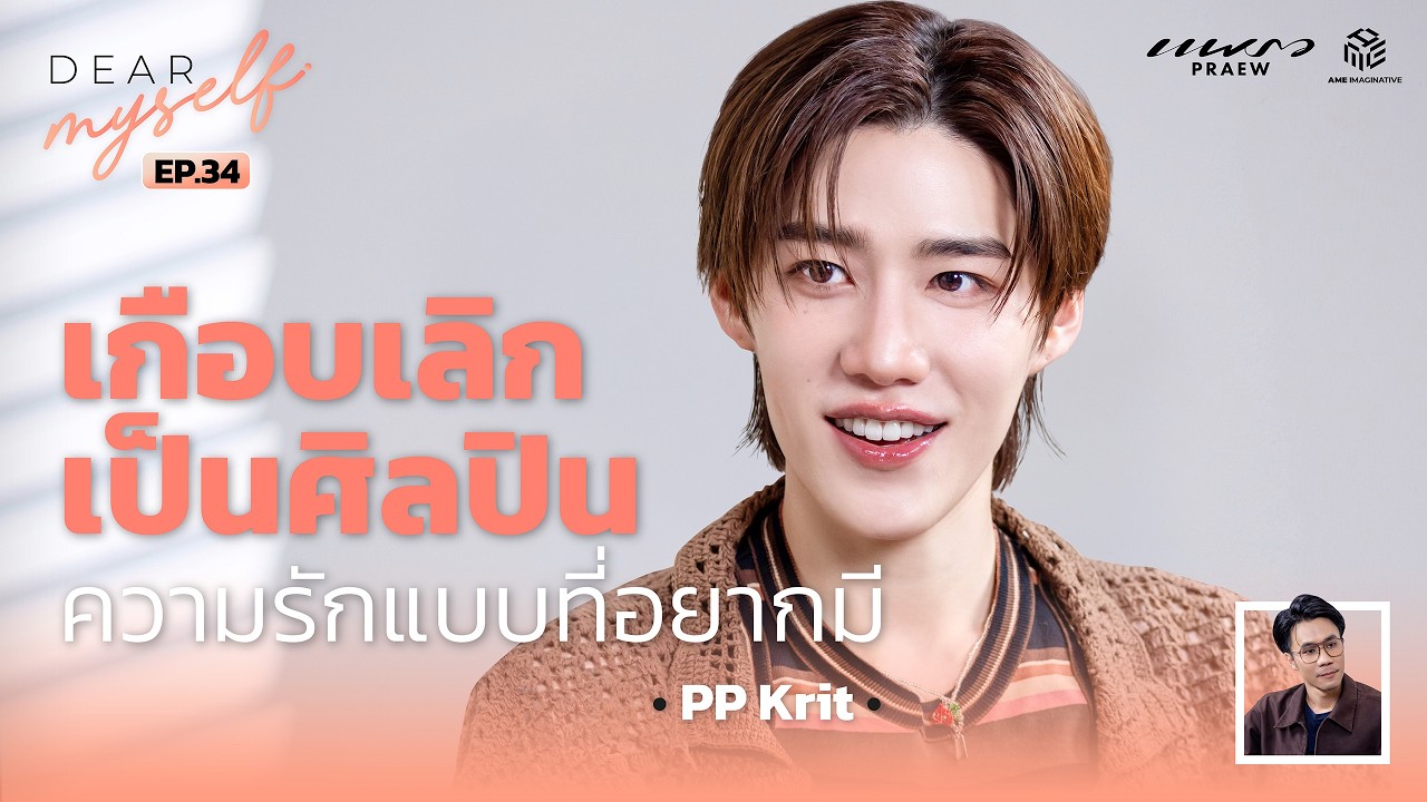 พีพี กฤษฏ์ วันที่เกือบคิดเลิกเป็นศิลปิน ความรักแบบที่อยากมีในชีวิต | Dear Myself EP.34