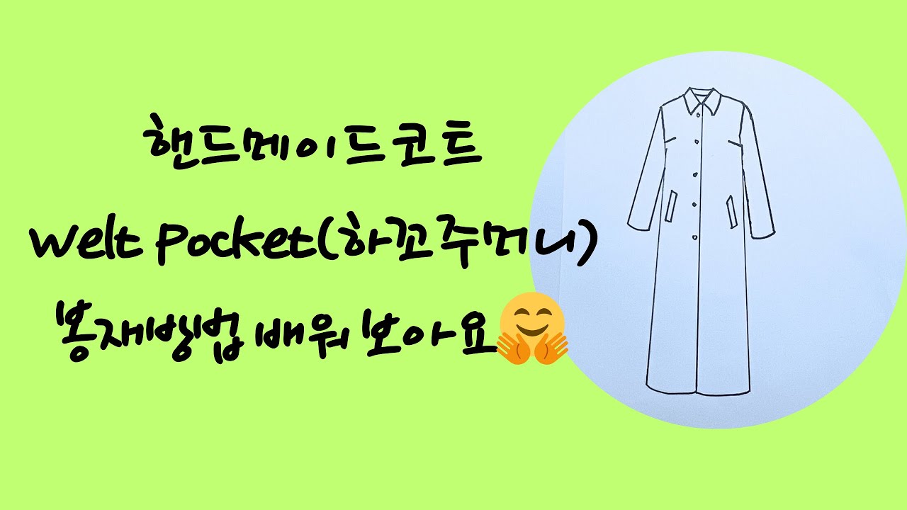 핸드메이드Welt Pocket(하꼬주머니)  만드는 방법이에요