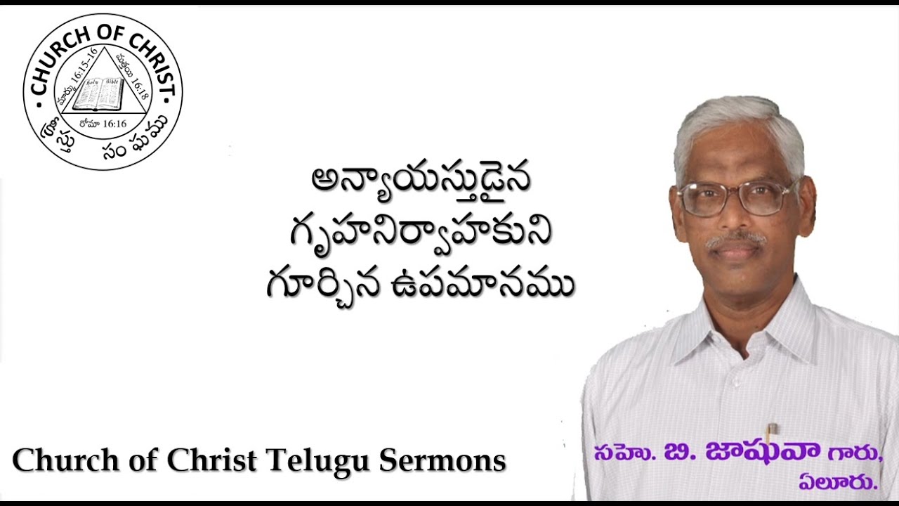 CHURCH OF CHRIST TELUGU SERMONS || అన్యాయస్తుడైన గృహనిర్వాహకుని గూర్చిన ఉపమానము || UNJUST STEWARD