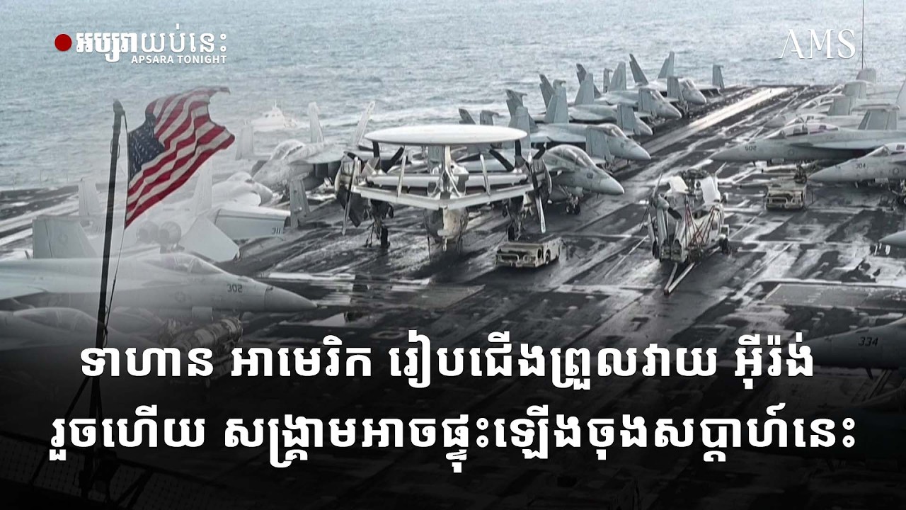 ទាហាន អាមេរិក រៀបជើងព្រួលវាយ អ៊ីរ៉ង់ រួចហើយ សង្គ្រាមអាចផ្ទុះឡើងចុងសប្ដាហ៍នេះ