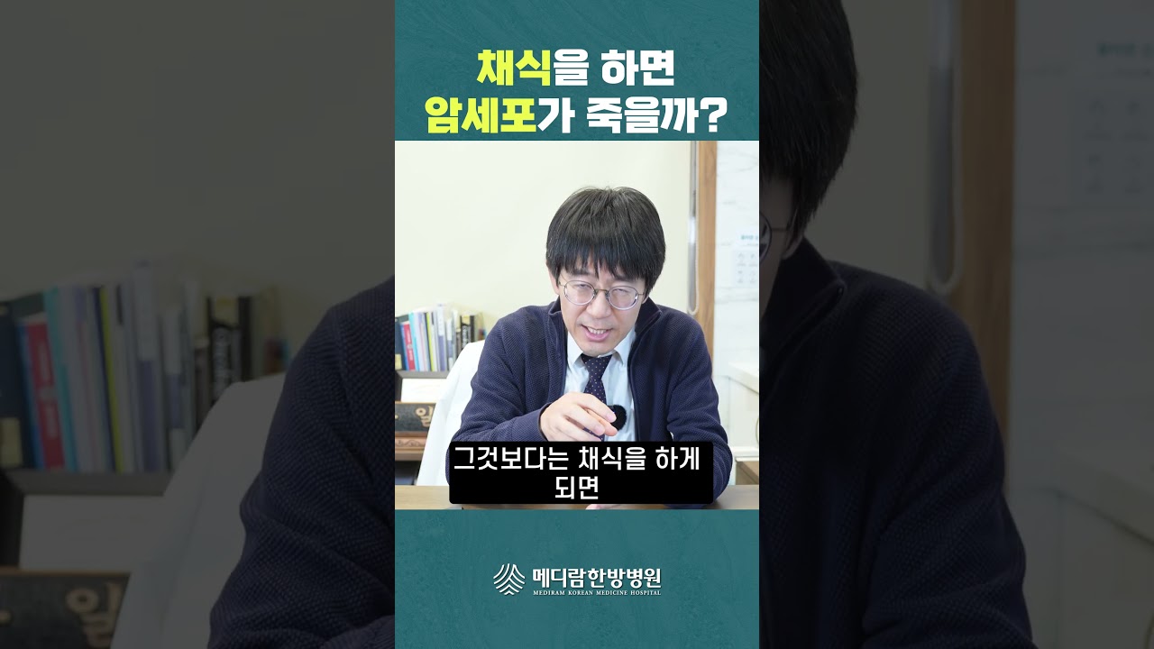 채식을 하면 암세포가 죽을까?