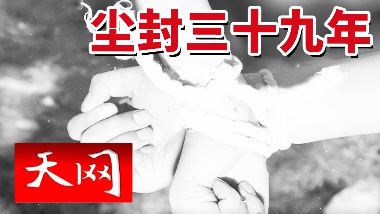《天网》尘封39年命案昭雪！值班女工深夜宿舍遇害 绳结线索指向一个村民口中的”老实人“？20260212