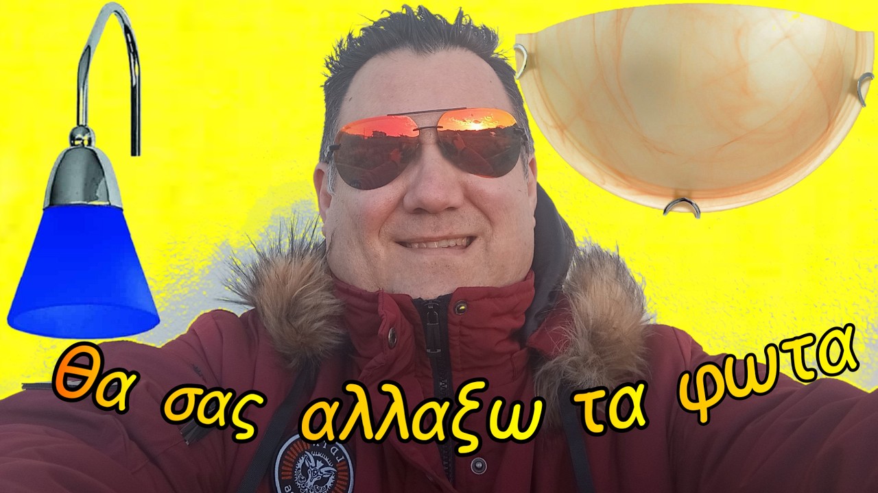 ΠΩΣ ΑΛΛΑΖΟΥΜΕ ΦΩΤΙΣΤΙΚΑ / ΟΛΑ + ΠΙΝΑΚΑΣ / ΑΣΦΑΛΕΙΕΣ / ΡΕΛΕΔΕΣ / ΠΩΣ / ΠΟΤΕ ΑΛΛΑΖΟΥΝ