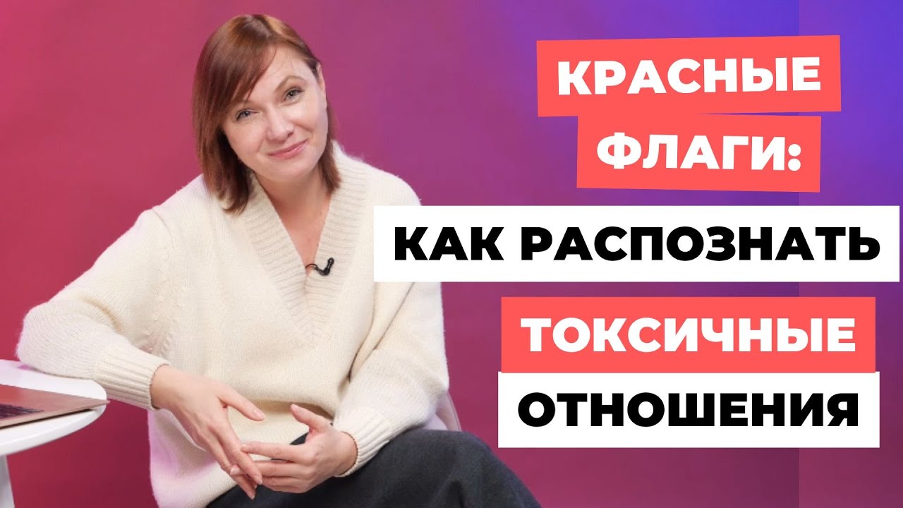 Красные Флаги: как распознать Токсичные Отношения?