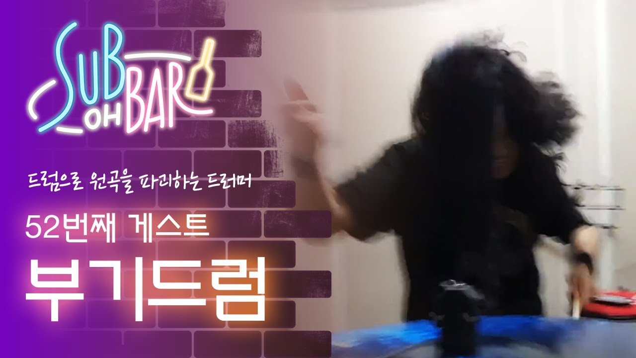 모든 곡을 부숴버리는 그는 누구인가? [섭이는 못말려]