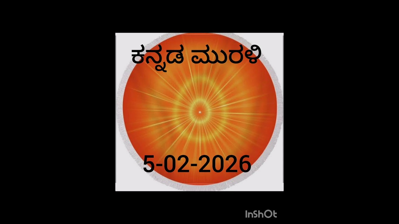 ಕನ್ನಡ ಮುರಳಿ 5-02-2026 ಜ್ಞಾನವಾಣಿ ವಾಹಿನಿ 