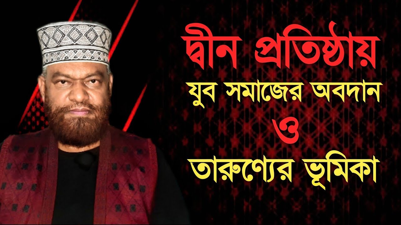 দ্বীন প্রতিষ্ঠায় যুব সমাজের অবদান ও তারুণ্যের ভূমিকা। Dr Humayun Kabir।