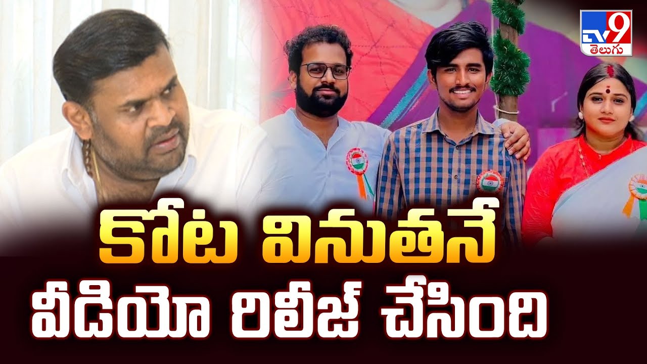 Vinutha Kota Driver Case : కోట వినుతనే వీడియో రిలీజ్‌ చేసింది : Bojjala Sudhir Reddy  - TV9