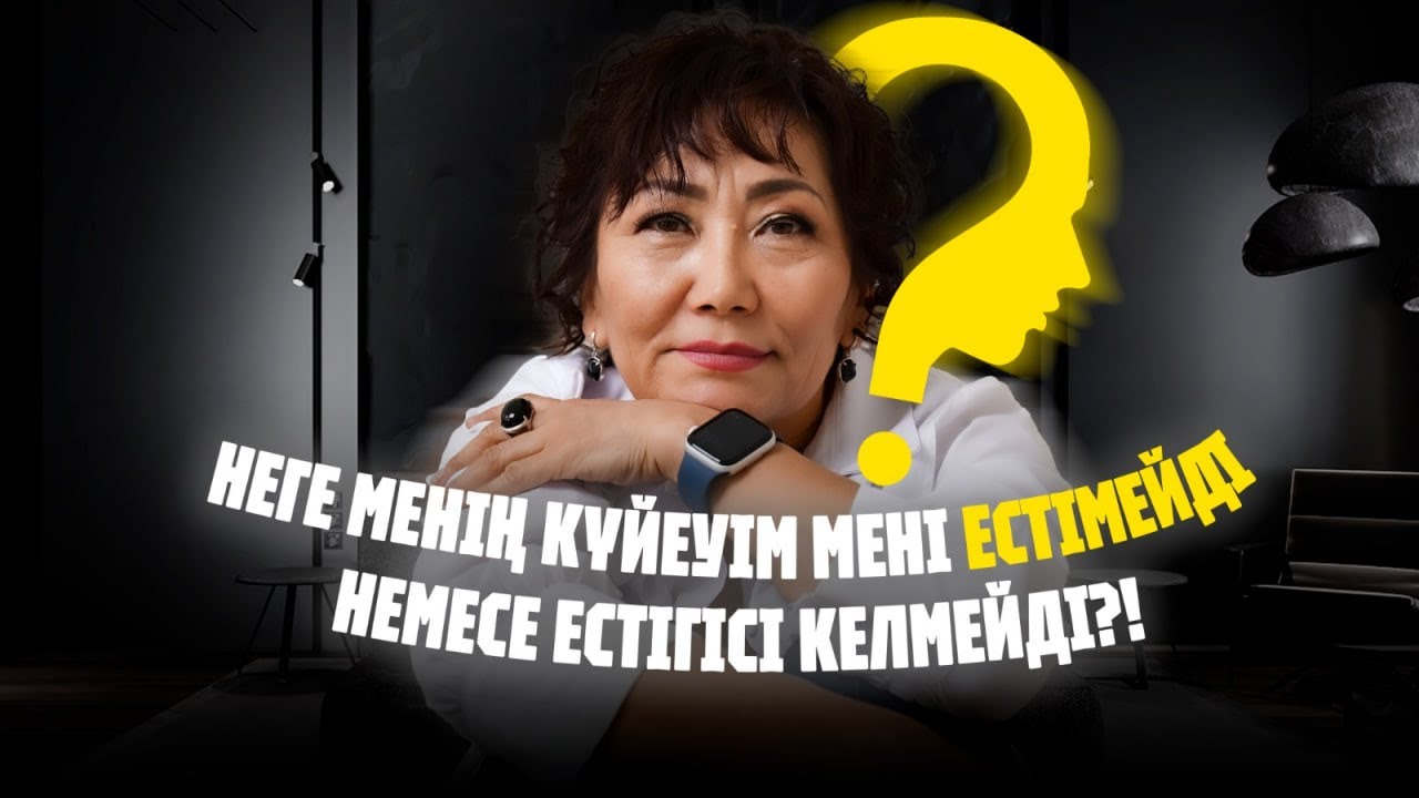 Күйеуім мені естімейді! Түсінбейді! Дауыс көтерсем ренжиди - деген проблемның жауабы немесе шишімі!