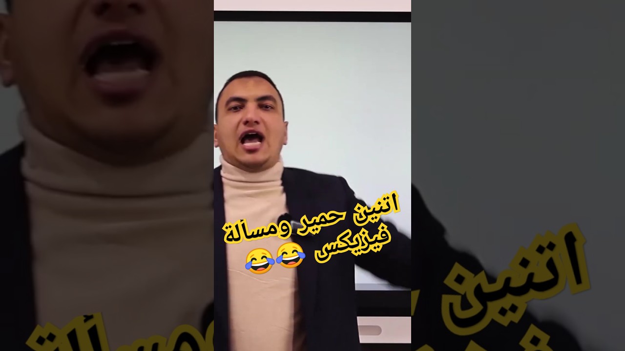 اتنين حمير ومسألة فيزيكس😂😂