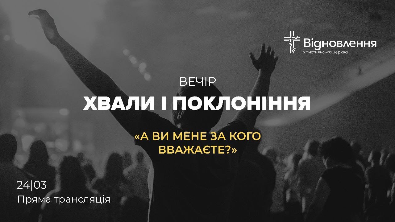 Вечір хвали і поклоніння 24.03.2024 р.