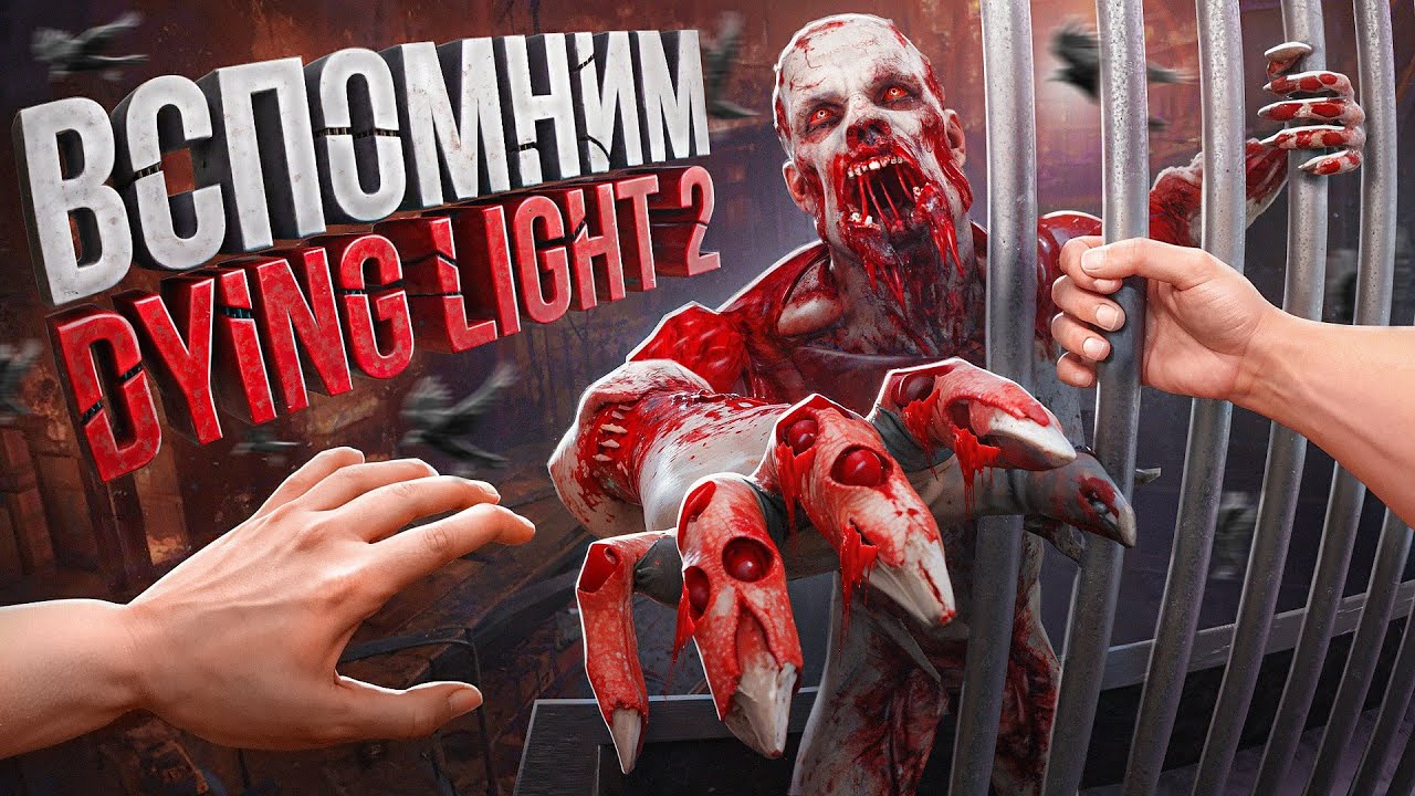 ВСПОМНИМ DYING LIGHT 2